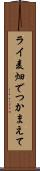 ライ麦畑でつかまえて Scroll