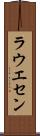 ラウエセン Scroll