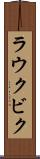 ラウクビク Scroll