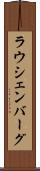 ラウシェンバーグ Scroll