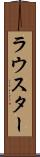 ラウスター Scroll