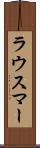 ラウスマー Scroll