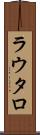 ラウタロ Scroll