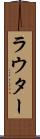 ラウター Scroll