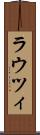 ラウツィ Scroll