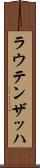ラウテンザッハ Scroll