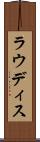 ラウディス Scroll