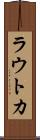 ラウトカ Scroll