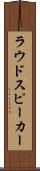 ラウドスピーカー Scroll