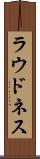 ラウドネス Scroll