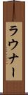 ラウナー Scroll