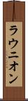 ラウニオン Scroll