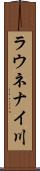 ラウネナイ川 Scroll