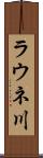 ラウネ川 Scroll
