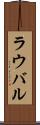 ラウバル Scroll