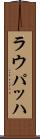 ラウパッハ Scroll