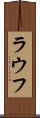 ラウフ Scroll