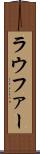 ラウファー Scroll