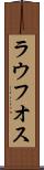 ラウフオス Scroll