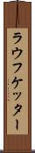 ラウフケッター Scroll