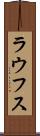 ラウフス Scroll
