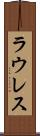 ラウレス Scroll
