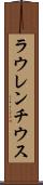 ラウレンチウス Scroll