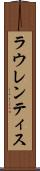 ラウレンティス Scroll