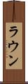 ラウン Scroll