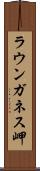 ラウンガネス岬 Scroll