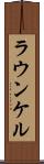 ラウンケル Scroll