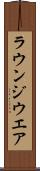 ラウンジウエア Scroll