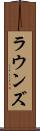 ラウンズ Scroll