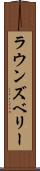 ラウンズベリー Scroll