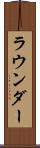 ラウンダー Scroll