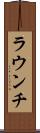 ラウンチ Scroll