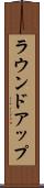 ラウンドアップ Scroll