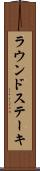 ラウンド・ステーキ Scroll