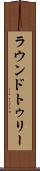 ラウンドトゥリー Scroll