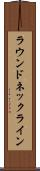 ラウンド・ネックライン Scroll