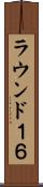 ラウンド１６ Scroll
