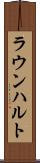 ラウンハルト Scroll