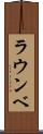 ラウンベ Scroll