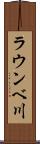 ラウンベ川 Scroll