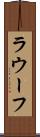 ラウーフ Scroll