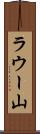 ラウー山 Scroll
