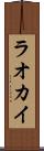 ラオカイ Scroll
