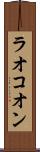 ラオコオン Scroll