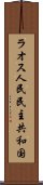 ラオス人民民主共和国 Scroll