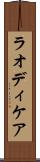 ラオディケア Scroll